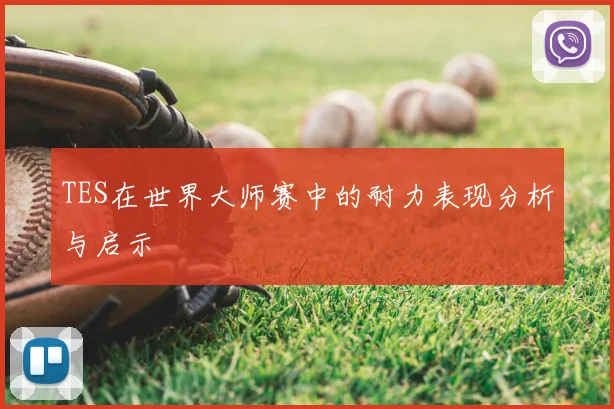 TES在世界大师赛中的耐力表现分析与启示