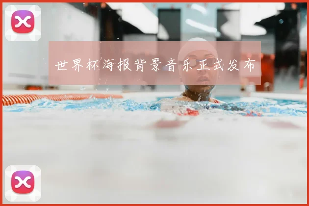 世界杯海报背景音乐正式发布