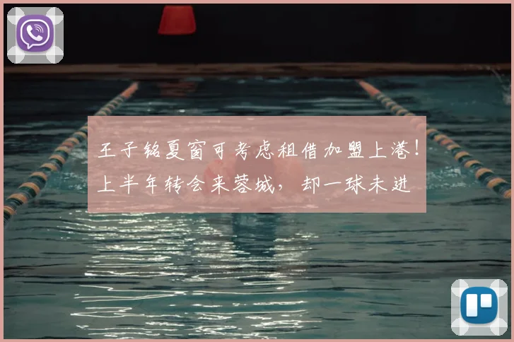 王子铭夏窗可考虑租借加盟上港！上半年转会来蓉城，却一球未进
