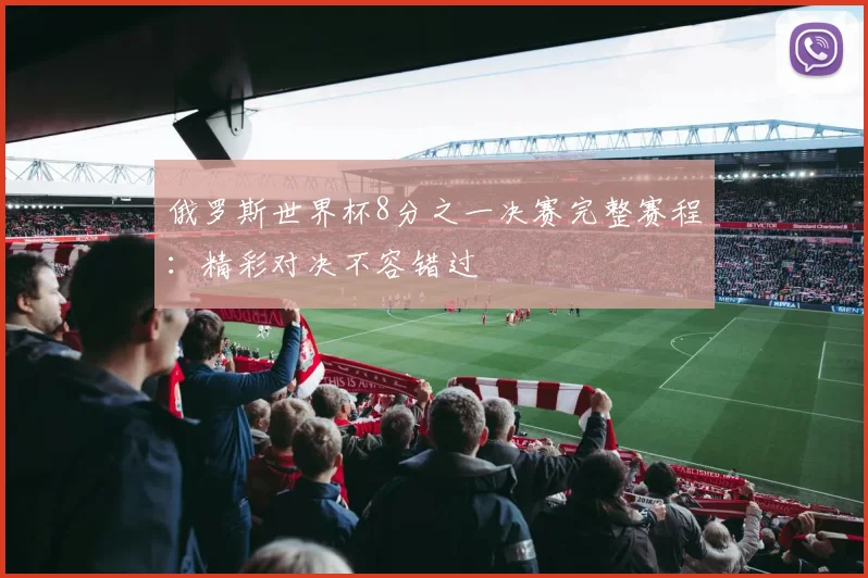 俄罗斯世界杯8分之一决赛完整赛程：精彩对决不容错过