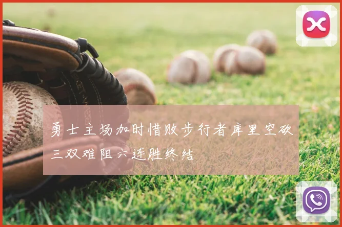 勇士主场加时惜败步行者库里空砍三双难阻六连胜终结