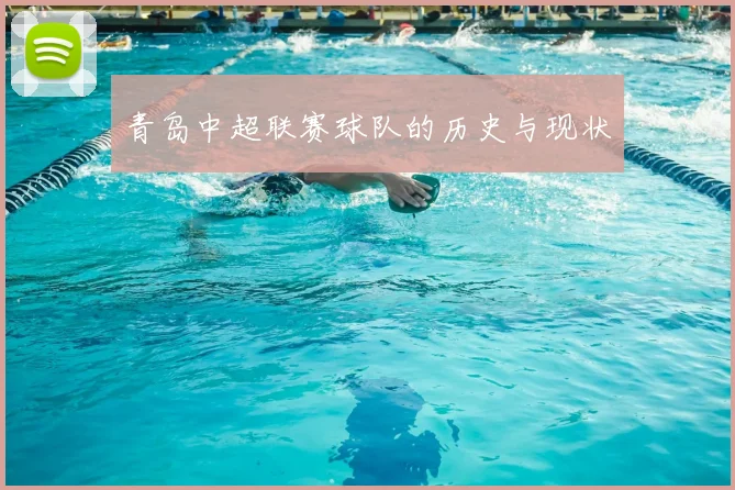 青岛中超联赛球队的历史与现状