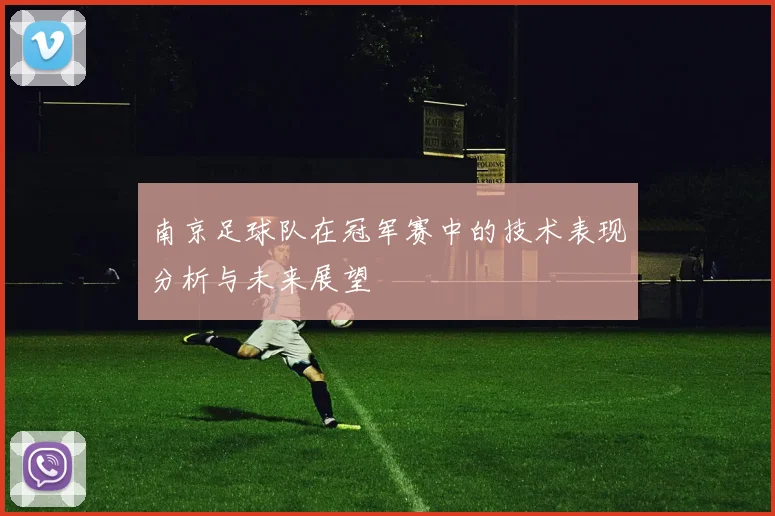 南京足球队在冠军赛中的技术表现分析与未来展望