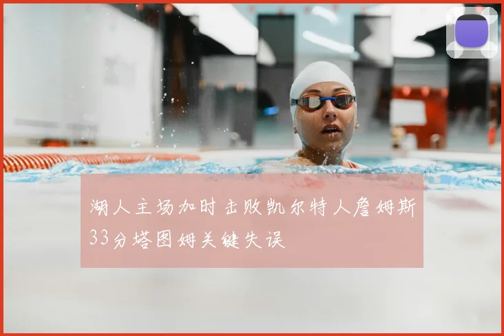 湖人主场加时击败凯尔特人詹姆斯33分塔图姆关键失误