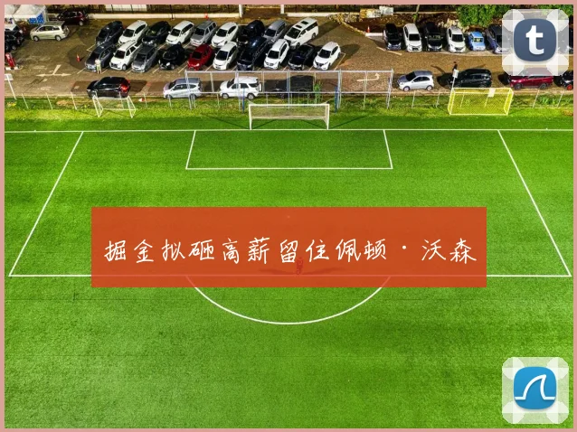掘金拟砸高薪留住佩顿·沃森