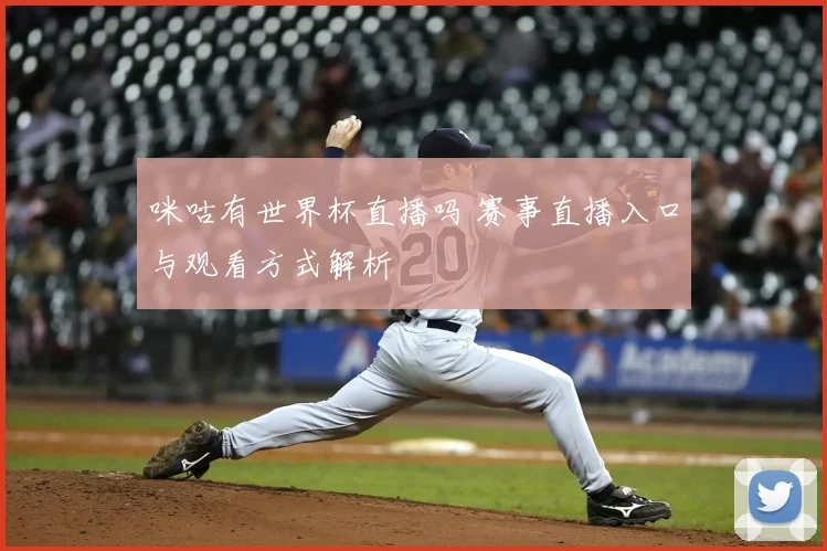 咪咕有世界杯直播吗 赛事直播入口与观看方式解析
