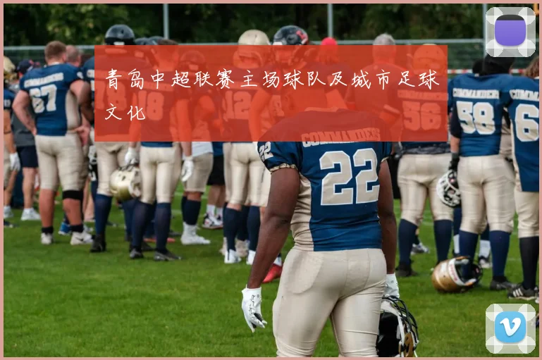 青岛中超联赛主场球队及城市足球文化
