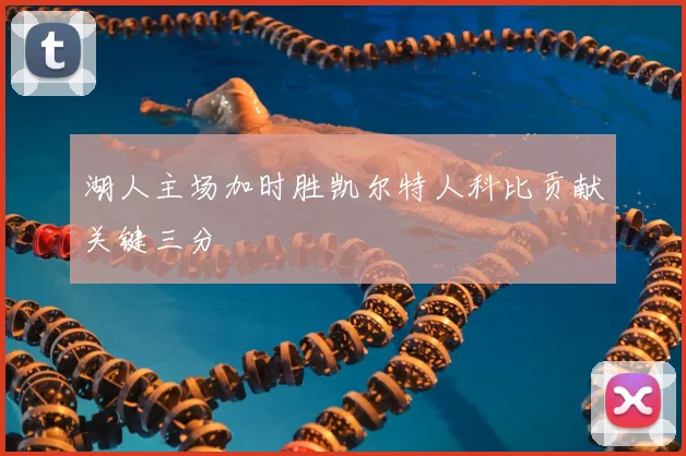 湖人主场加时胜凯尔特人科比贡献关键三分