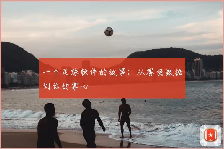 一个足球软件的故事：从赛场数据到你的掌心
