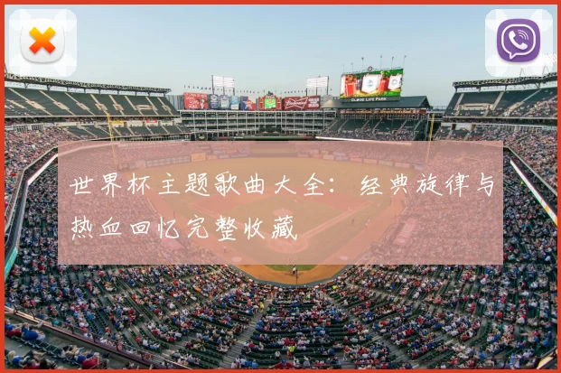 世界杯主题歌曲大全：经典旋律与热血回忆完整收藏
