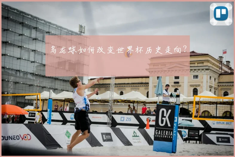 乌龙球如何改变世界杯历史走向？
