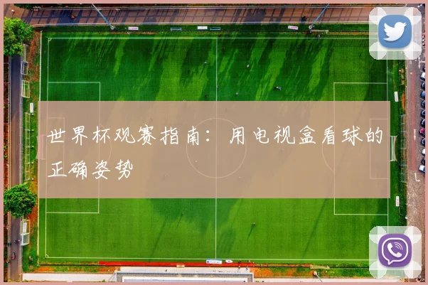 世界杯观赛指南：用电视盒看球的正确姿势