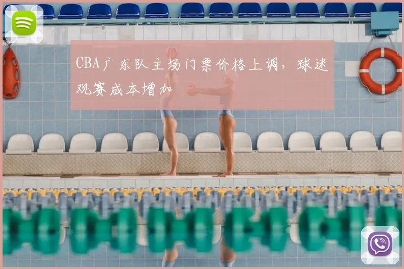 CBA广东队主场门票价格上调，球迷观赛成本增加