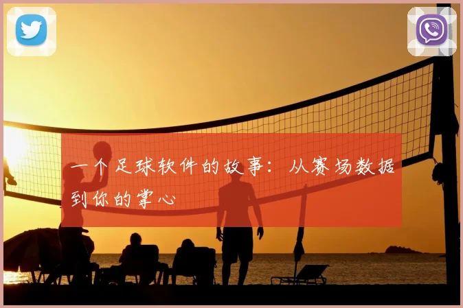 一个足球软件的故事：从赛场数据到你的掌心