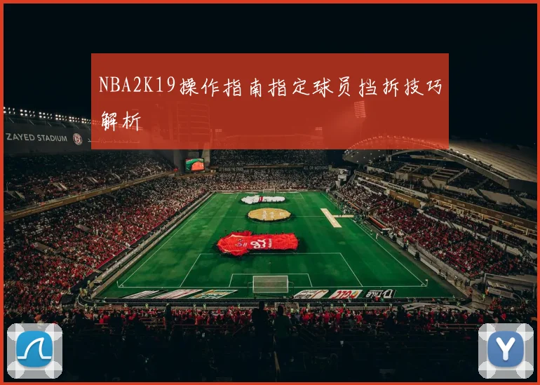 NBA2K19操作指南指定球员挡拆技巧解析