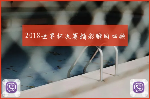 2018世界杯决赛精彩瞬间回顾
