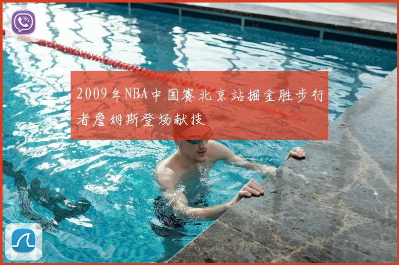 2009年NBA中国赛北京站掘金胜步行者詹姆斯登场献技