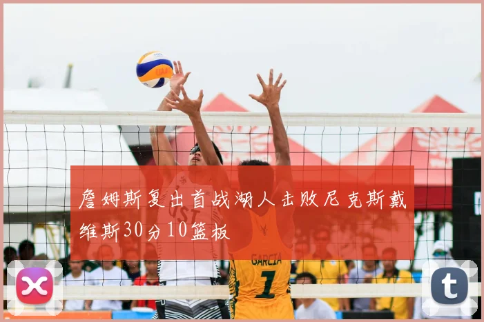 詹姆斯复出首战湖人击败尼克斯戴维斯30分10篮板