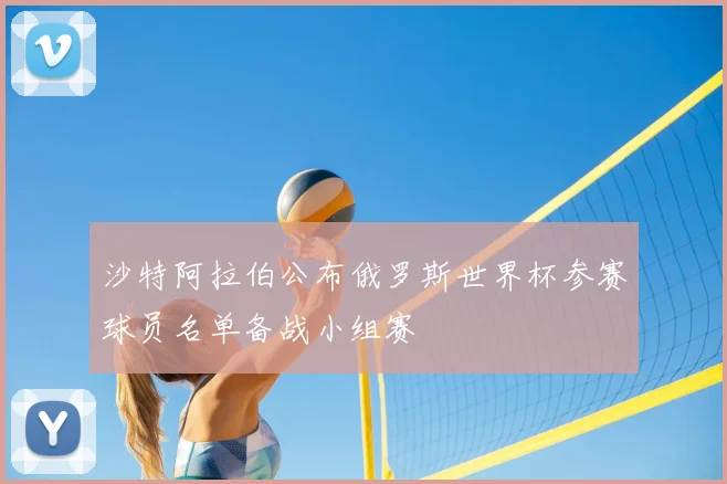 沙特阿拉伯公布俄罗斯世界杯参赛球员名单备战小组赛