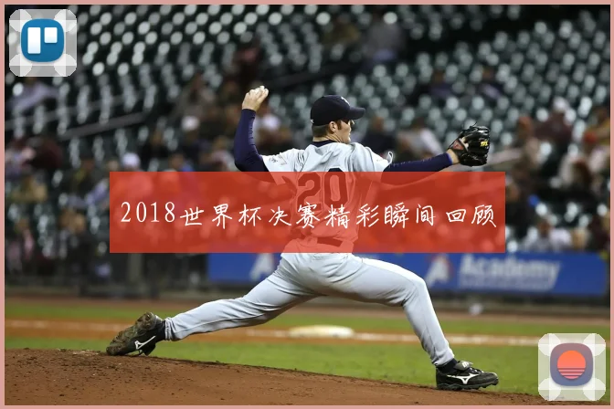 2018世界杯决赛精彩瞬间回顾