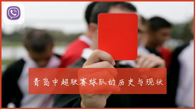 青岛中超联赛球队的历史与现状