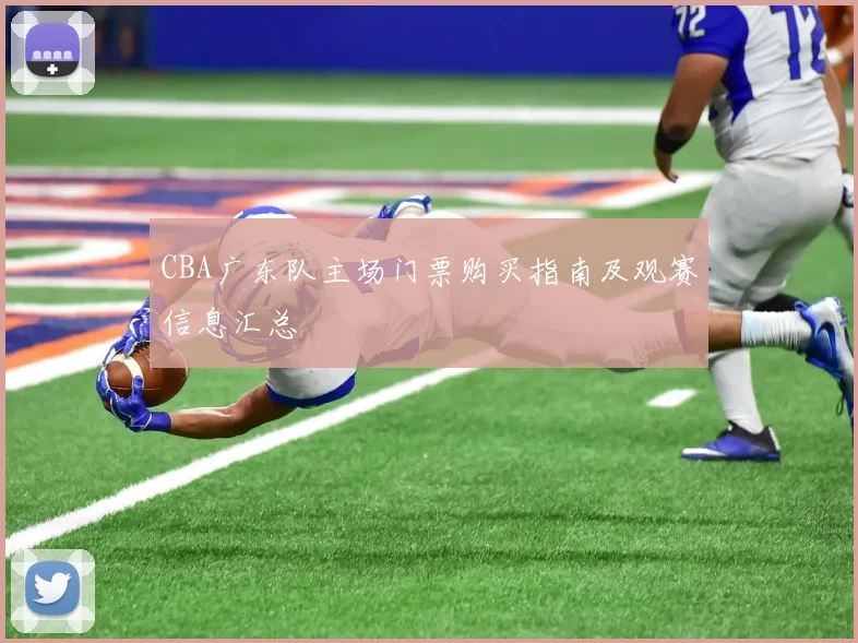 CBA广东队主场门票购买指南及观赛信息汇总