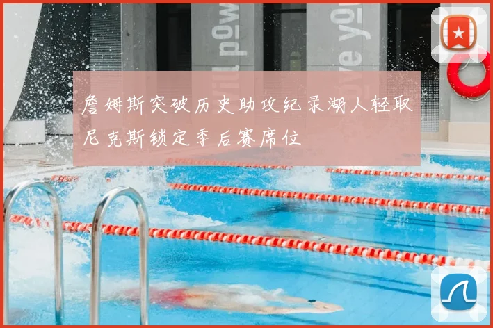 詹姆斯突破历史助攻纪录湖人轻取尼克斯锁定季后赛席位