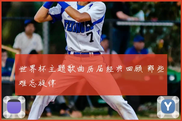 世界杯主题歌曲历届经典回顾 那些难忘旋律