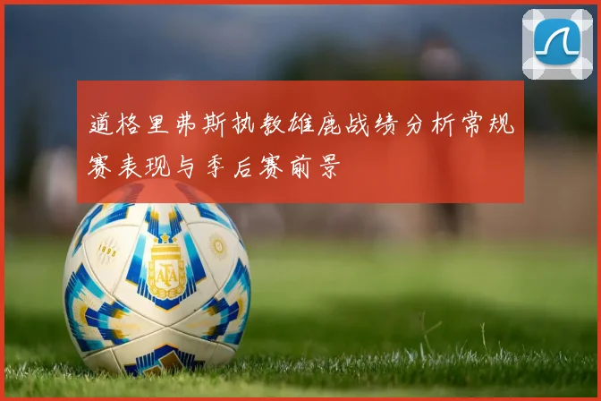 道格里弗斯执教雄鹿战绩分析常规赛表现与季后赛前景