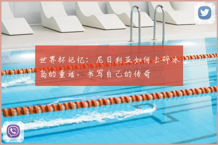世界杯记忆：尼日利亚如何击碎冰岛的童话，书写自己的传奇