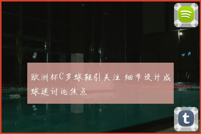 欧洲杯C罗球鞋引关注 细节设计成球迷讨论焦点