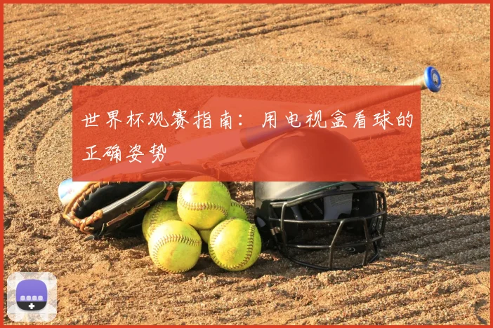 世界杯观赛指南：用电视盒看球的正确姿势