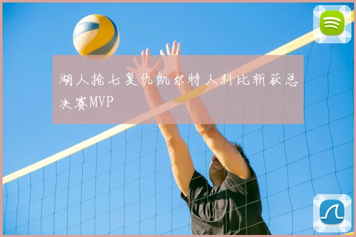 湖人抢七复仇凯尔特人科比斩获总决赛MVP