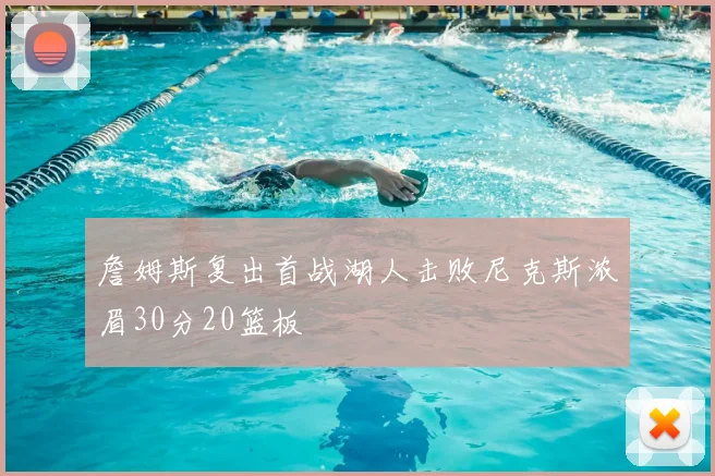 詹姆斯复出首战湖人击败尼克斯浓眉30分20篮板