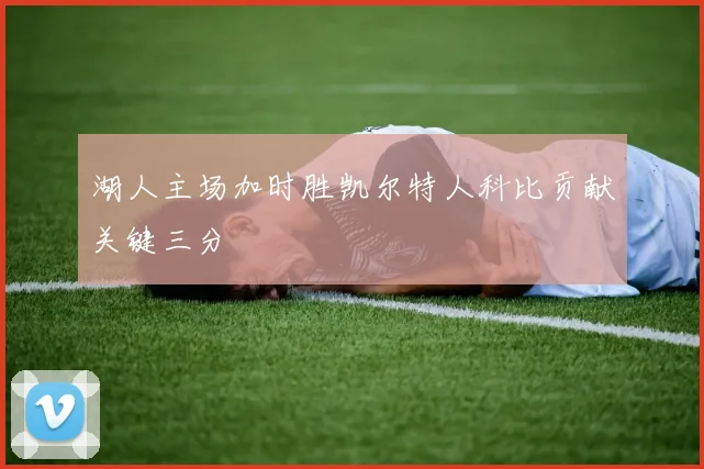 湖人主场加时胜凯尔特人科比贡献关键三分