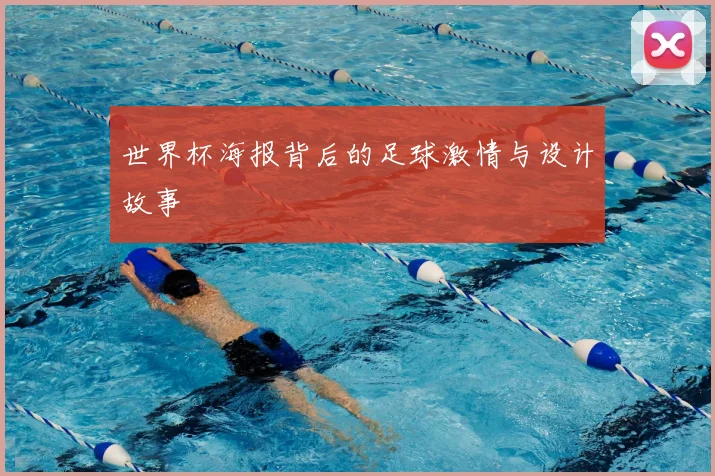 世界杯海报背后的足球激情与设计故事