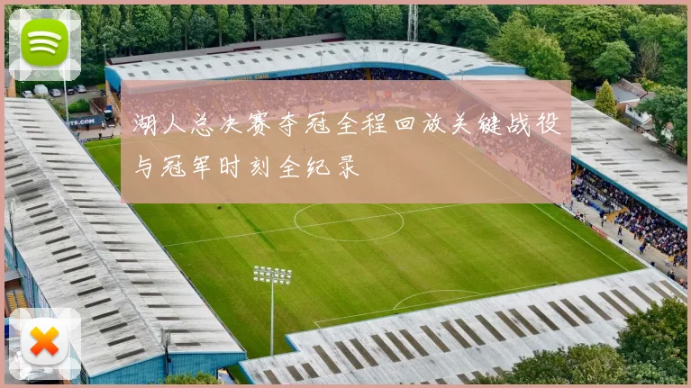湖人总决赛夺冠全程回放关键战役与冠军时刻全纪录
