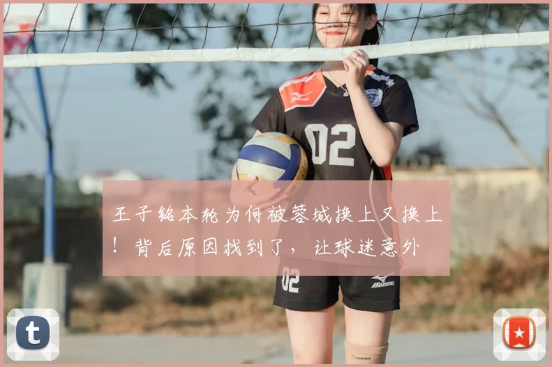 王子铭本轮为何被蓉城换上又换上！背后原因找到了，让球迷意外