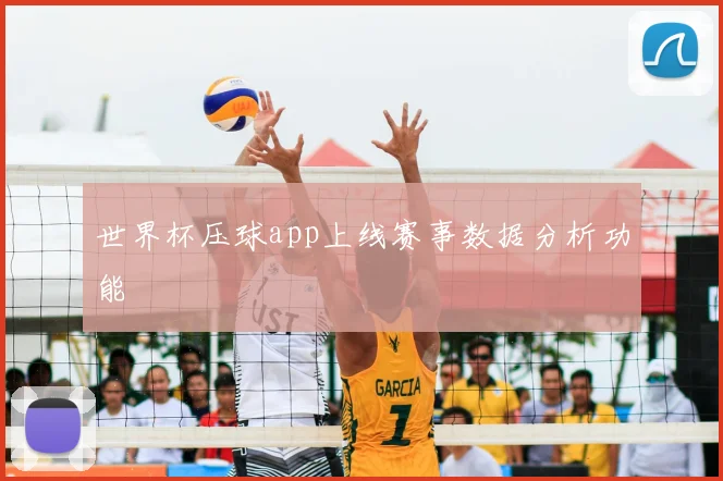 世界杯压球app上线赛事数据分析功能